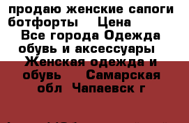 продаю женские сапоги-ботфорты. › Цена ­ 2 300 - Все города Одежда, обувь и аксессуары » Женская одежда и обувь   . Самарская обл.,Чапаевск г.